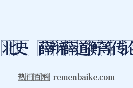 北史·薛辩薛道衡等传论是什么意思的图片
